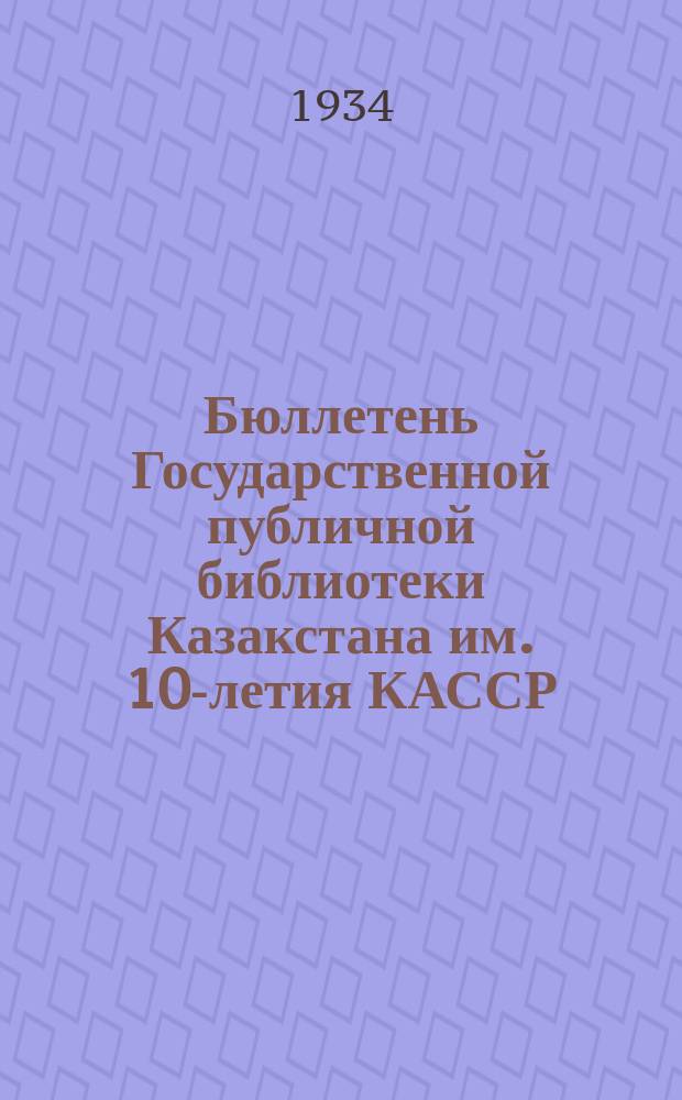 Бюллетень Государственной публичной библиотеки Казакстана им. 10-летия КАССР