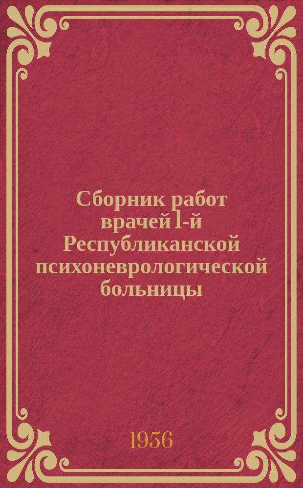 Сборник работ врачей 1-й Республиканской психоневрологической больницы