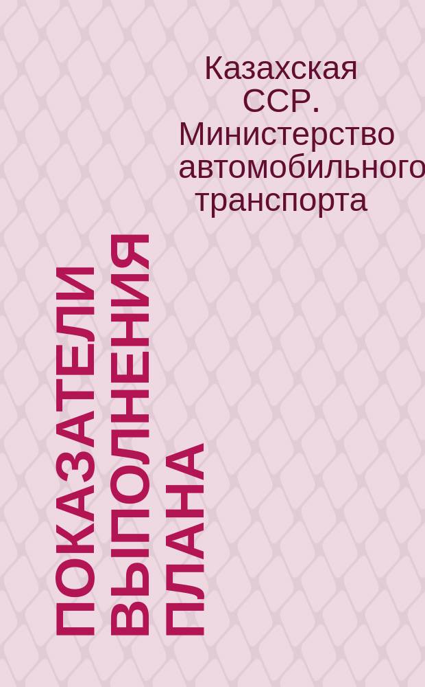 Показатели выполнения плана