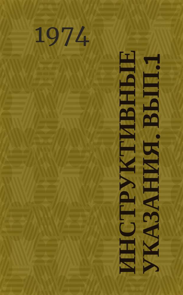 Инструктивные указания. Вып.1 : Вычисление координат отражающих границ и построение сейсмических разрезов на графопостоителе "Атлас" БЭСМ-4