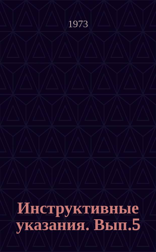 Инструктивные указания. Вып.5 : Вычисление карт пластовых скоростей на основании карт эффективных скоростей и времен прихода отраженных волн в пункты взрыва