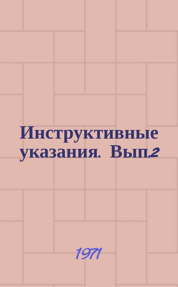 Инструктивные указания. Вып.2 : Инструкция к программе определения преобладающего простирания изолиний на БЭСМ-4