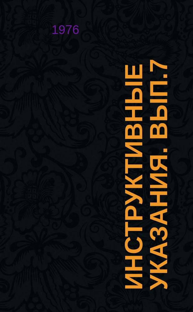 Инструктивные указания. Вып.7 : Учет влияния ближнего рельефа в гравиразведке на ЭВМ БЭСМ-4