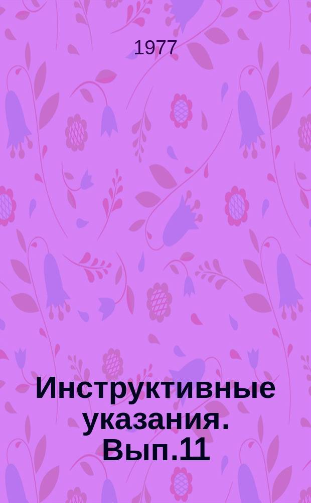 Инструктивные указания. Вып.11 : Программа "Преобразование потенциальных полей с помощью рядов Фурье на основе метода регуляризации на ЭВМ"Минск-32"(Парус)