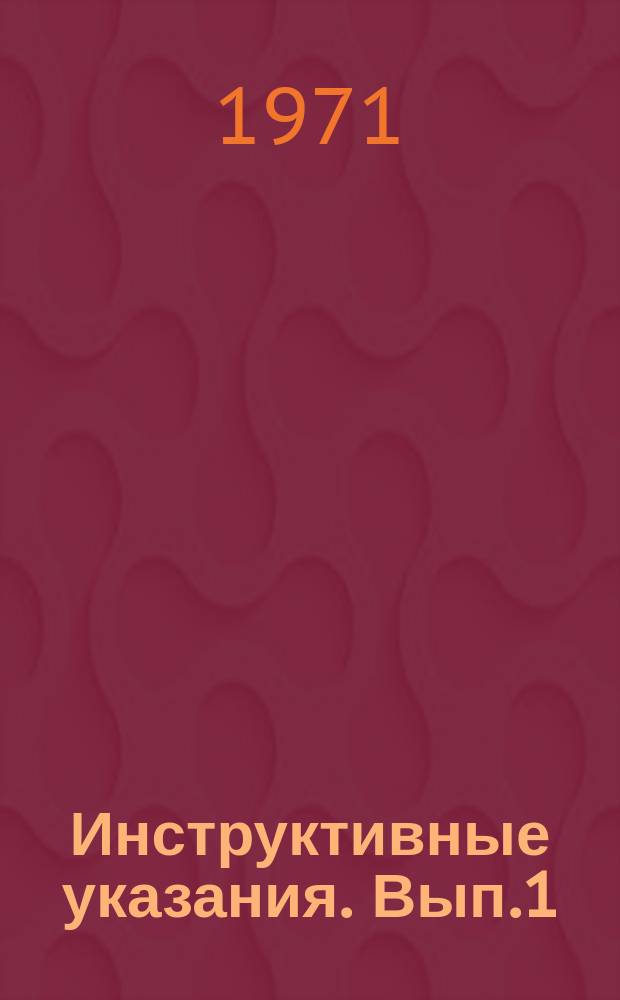 Инструктивные указания. Вып.1 : Статистическая обработка случайных величин