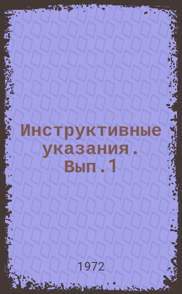 Инструктивные указания. Вып.1 : Автоматизация обработки результатов контроля опробования и подготовки данных для геометризации геологических объектов на ЭЦВМ БЭСМ-4