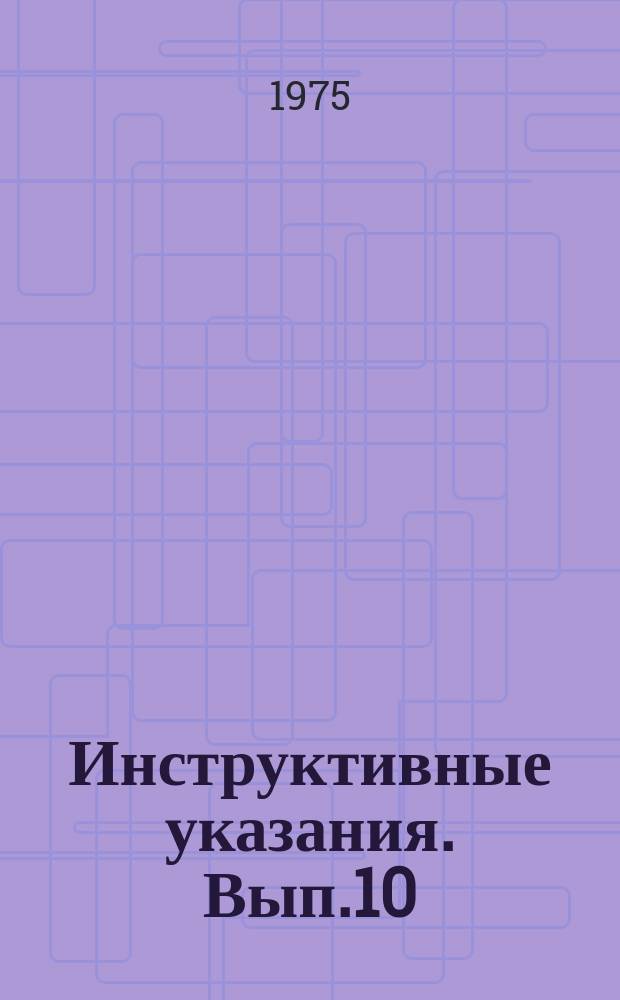 Инструктивные указания. Вып.10 : Программа "Анализ плотности разведочной сети на ЭВМ "Минск-22" и "Минск-32"