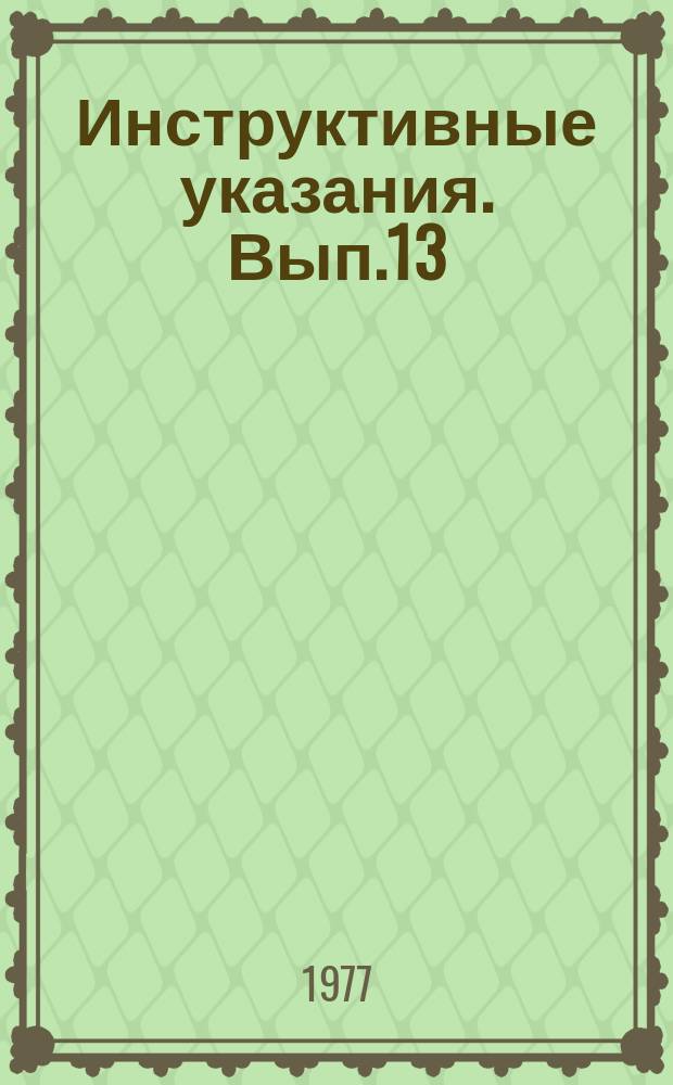 Инструктивные указания. Вып.13 : Программа "Внешний и внутренний геологический контроль количественных анализов на ЭВМ "Минск-32"