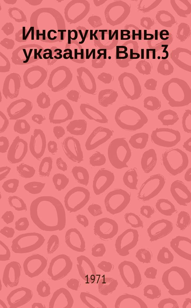Инструктивные указания. Вып.3 : Расчет гидрологических параметров (Определение коэффициентов фильтрации подземных вод при установившемся режиме)