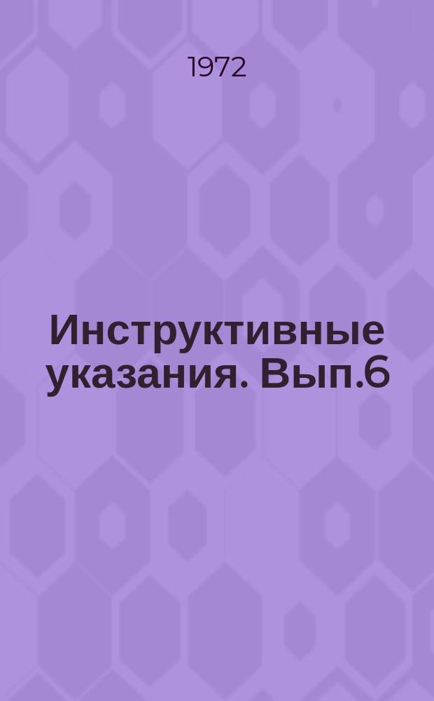 Инструктивные указания. Вып.6 : Расчет гидрогеологических параметров при неустановившемся движении подземных вод