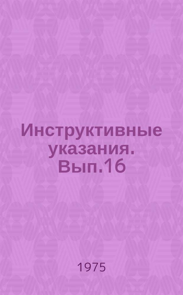 Инструктивные указания. Вып.16 : Подпрограммы вычерчивания осей координат и графиков на ЭВМ "Минск-32" и ЕС ЭВМ с помощью устройства "Атлас"