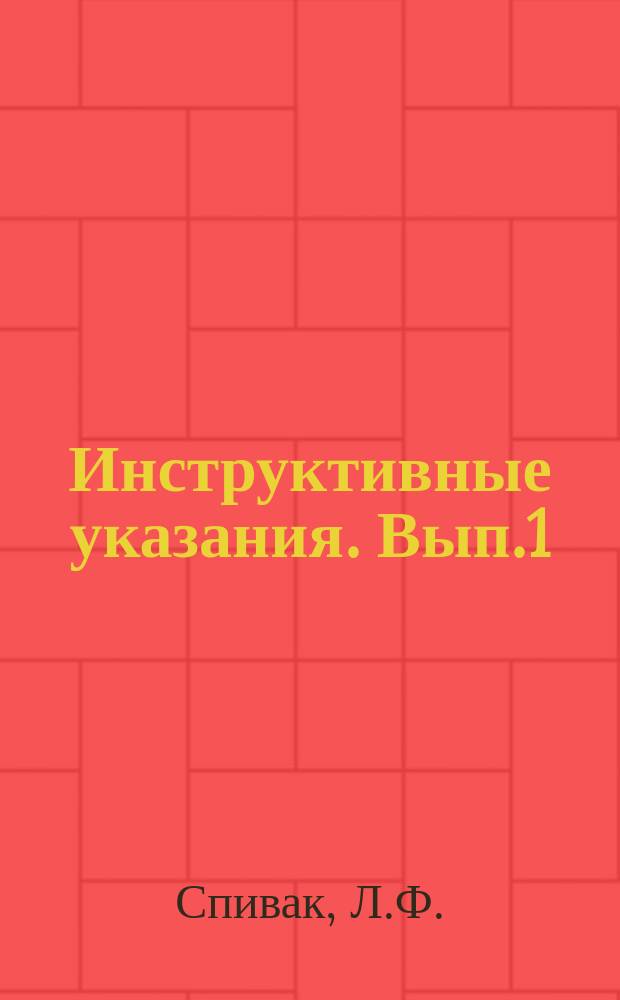 Инструктивные указания. Вып.1 : Модифицированныая стандартная программа 0177 обмен между оперативным запоминающим устройством и накоплением на магнитных барабанах для БЭСМ-4