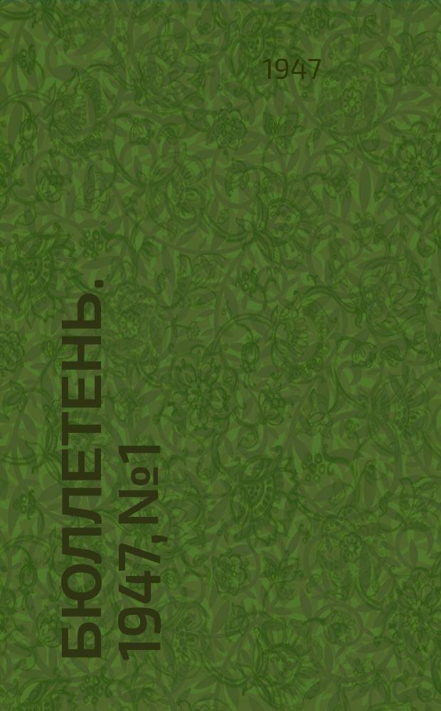 Бюллетень. 1947, №1 : Ремонт металлорежущих станков