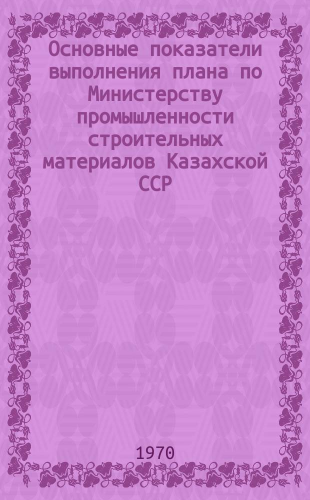 Основные показатели выполнения плана по Министерству промышленности строительных материалов Казахской ССР