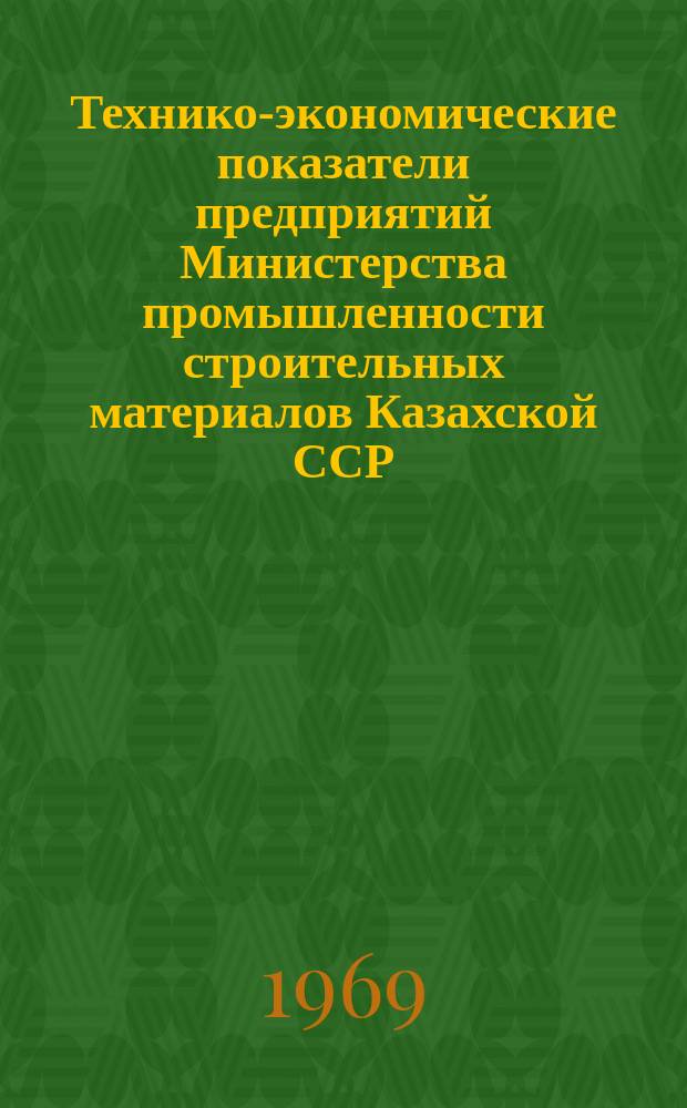 Технико-экономические показатели предприятий Министерства промышленности строительных материалов Казахской ССР