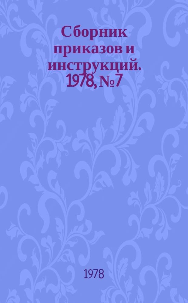 Сборник приказов и инструкций. 1978, №7 : Материалы по аттестации учителей общеобразовательных школ