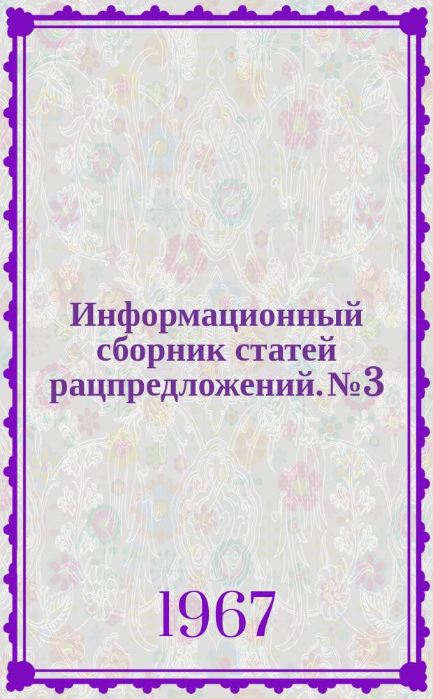 Информационный сборник статей рацпредложений. №3 : (Изобретательство и рационализация)