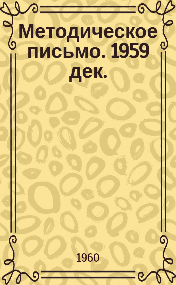 Методическое письмо. 1959 дек. : (Туман и низкая облачность)