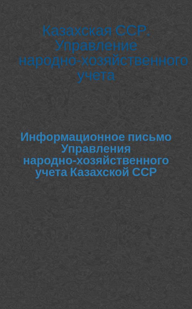 Информационное письмо Управления народно-хозяйственного учета Казахской ССР