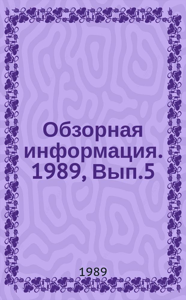 Обзорная информация. 1989, Вып.5 : Эффективность работы орудий основной обработки почвы