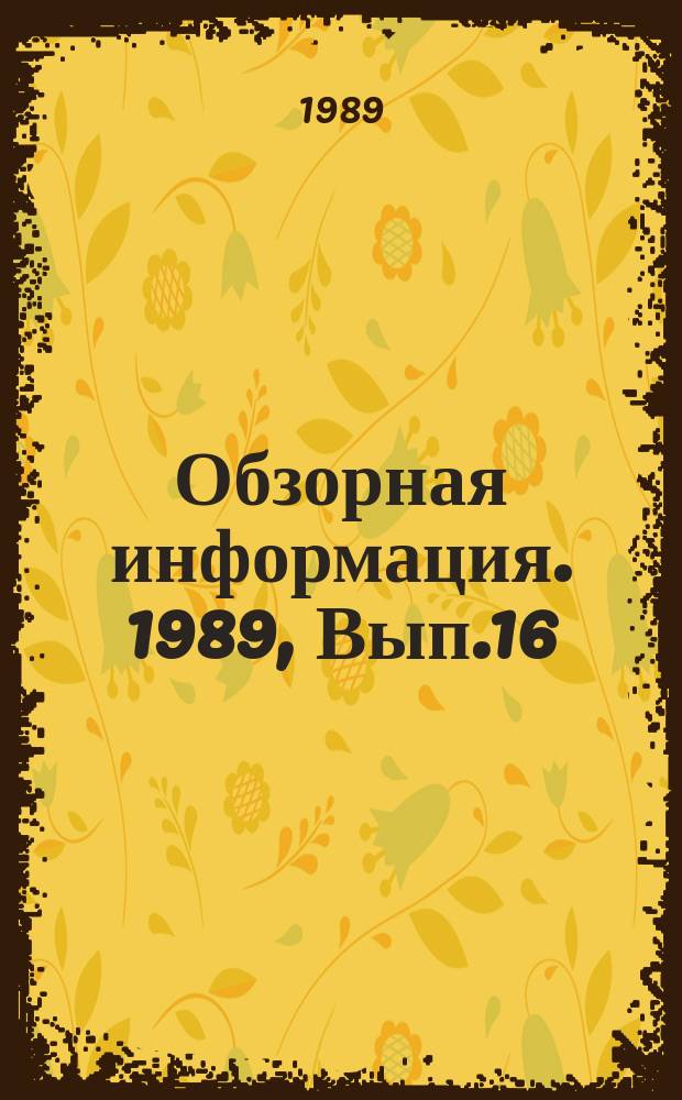 Обзорная информация. 1989, Вып.16 : Сравнительная характеристика качества и пищевой ценности мяса молодняка крупного рогатого скота казахской белоголовой и калмыцкой пород