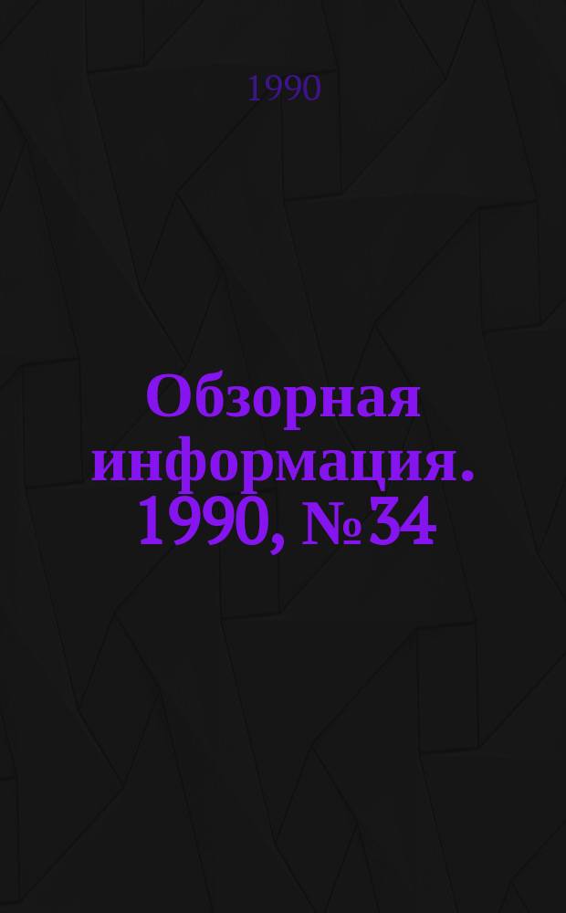 Обзорная информация. 1990, №34 : Казахские силосные закваски