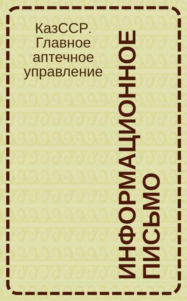 Информационное письмо