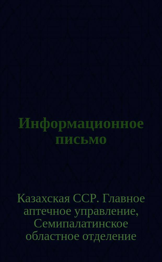 Информационное письмо