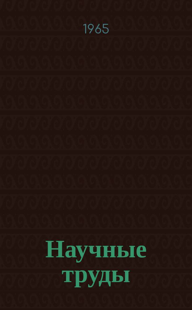 Научные труды