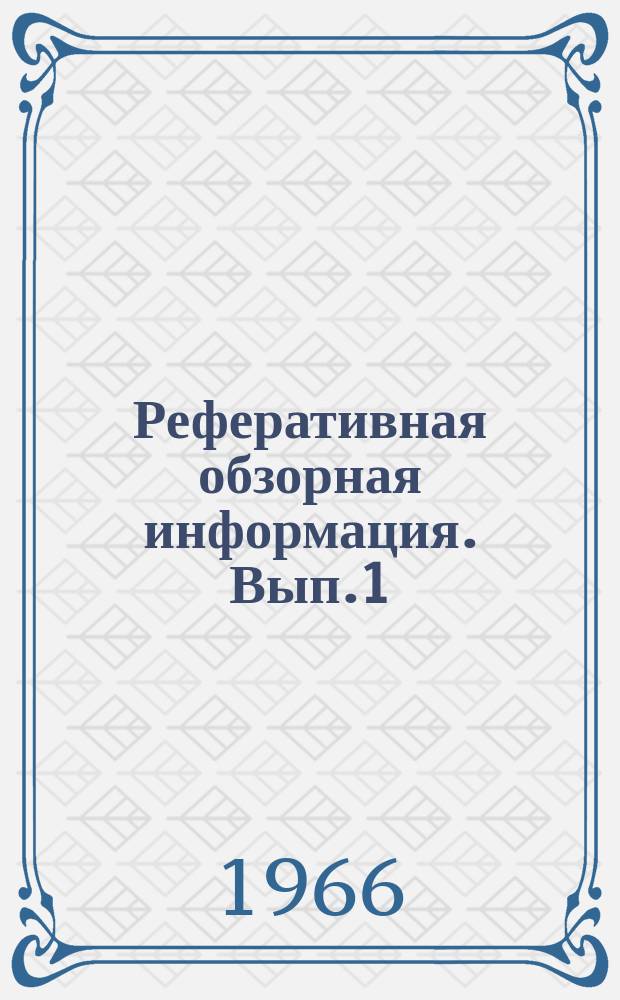 Реферативная обзорная информация. Вып.1 : Производство кислосливочного масла на поточных линиях