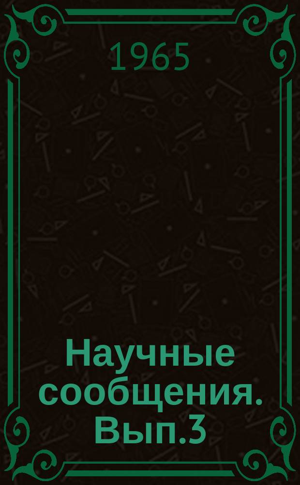 Научные сообщения. Вып.3 : Физиология и патология высшей нервной деятельности