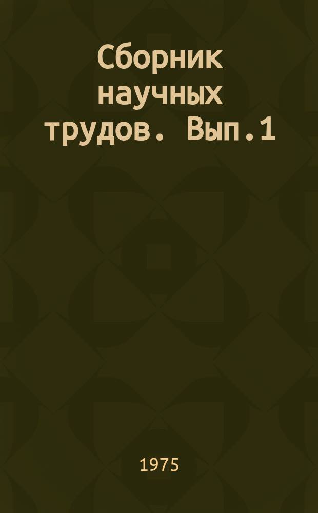 Сборник научных трудов. Вып.1 : Прикладная математика и вычислительная техника в биологии