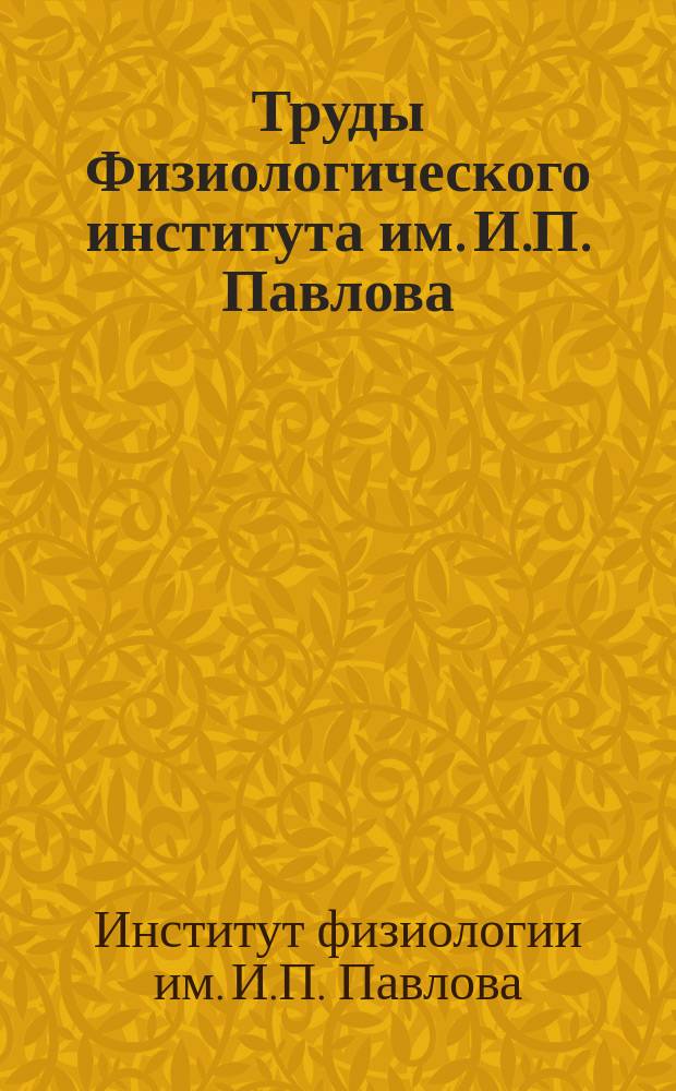 Труды Физиологического института им. И.П. Павлова