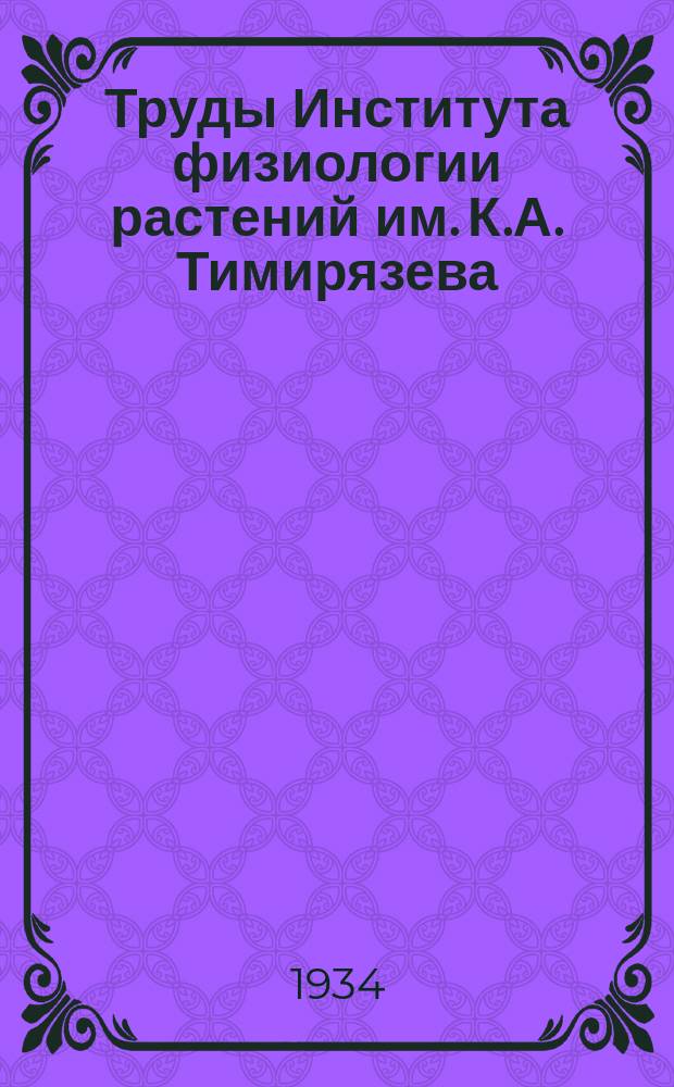 Труды Института физиологии растений им. К.А. Тимирязева
