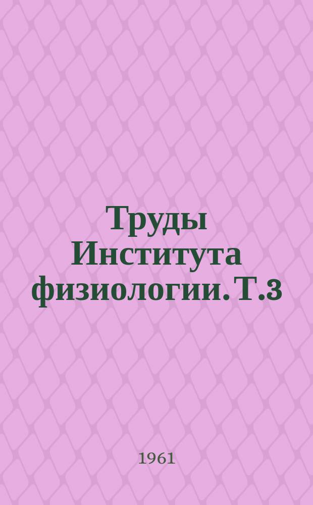 Труды Института физиологии. Т.3 : Материалы по экстеро-и интероцептивной регуляции лимфотока