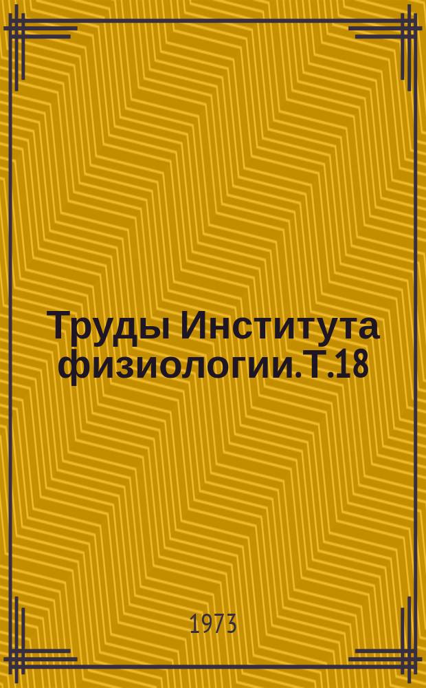 Труды Института физиологии. Т.18 : Лекарственные препараты из растений Казахстана