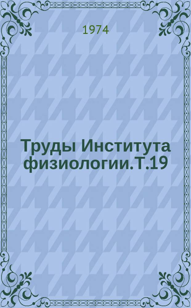 Труды Института физиологии. Т.19 : Проницаемость биологических мембран и лимфообразование