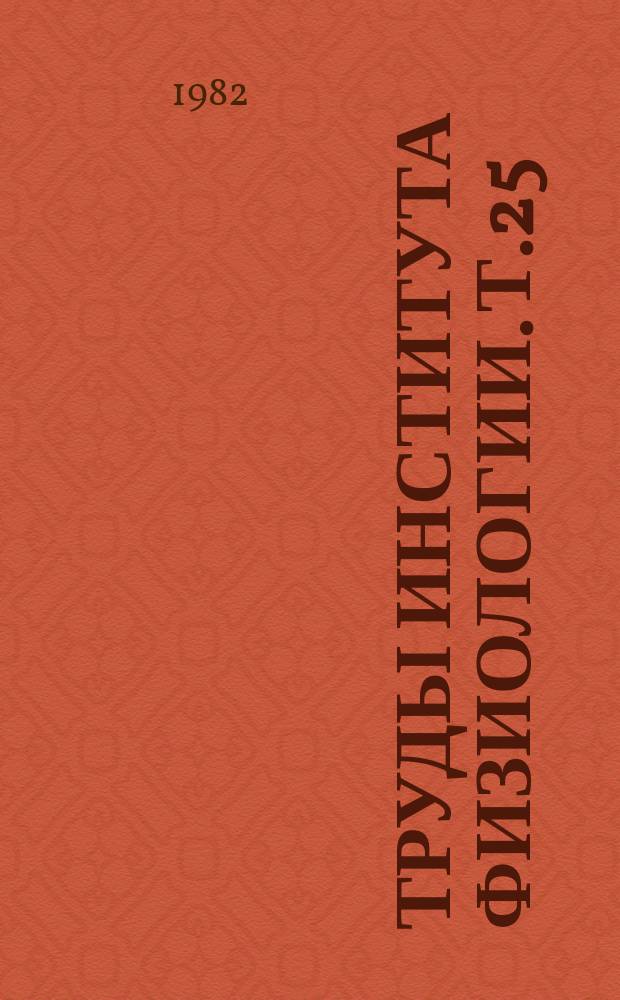Труды Института физиологии. Т.25 : Механизмы регуляции транспортных систем мембран мышц
