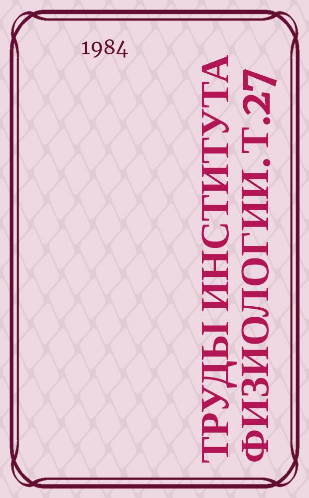 Труды Института физиологии. Т.27 : Лимфообразование и транскапиллярный обмен