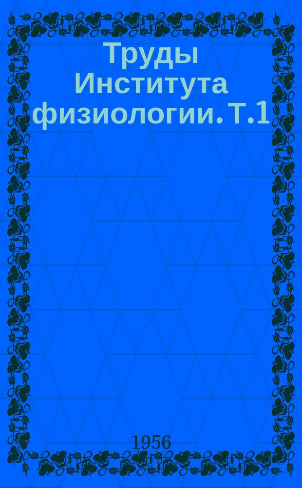 Труды Института физиологии. Т.1 : Вопросы кортико-висцеральных взаимоотношений