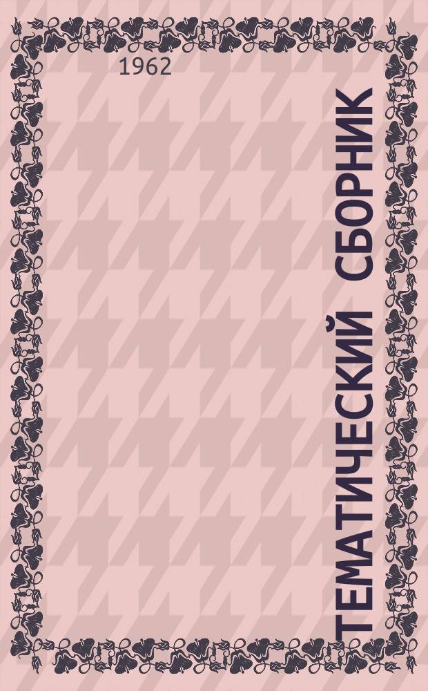 Тематический сборник
