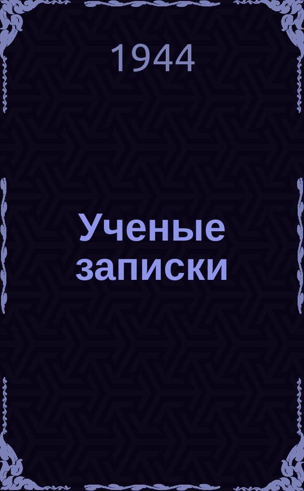 Ученые записки