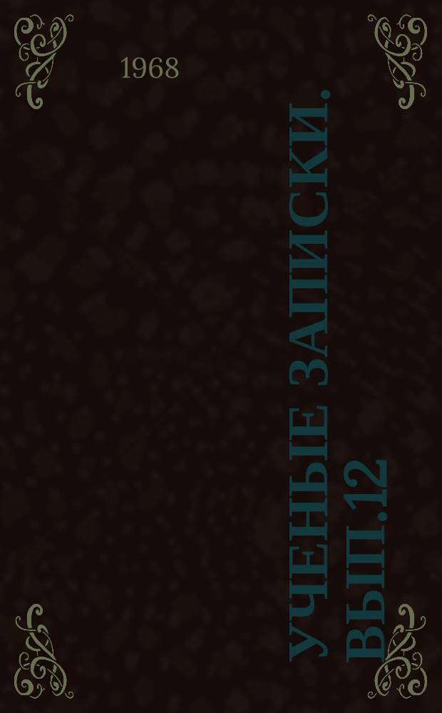 Ученые записки. Вып.12