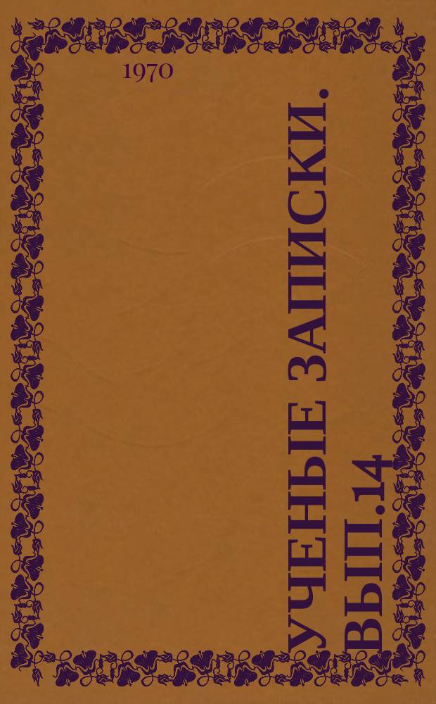 Ученые записки. Вып.14 : Актуальные вопросы физиологии