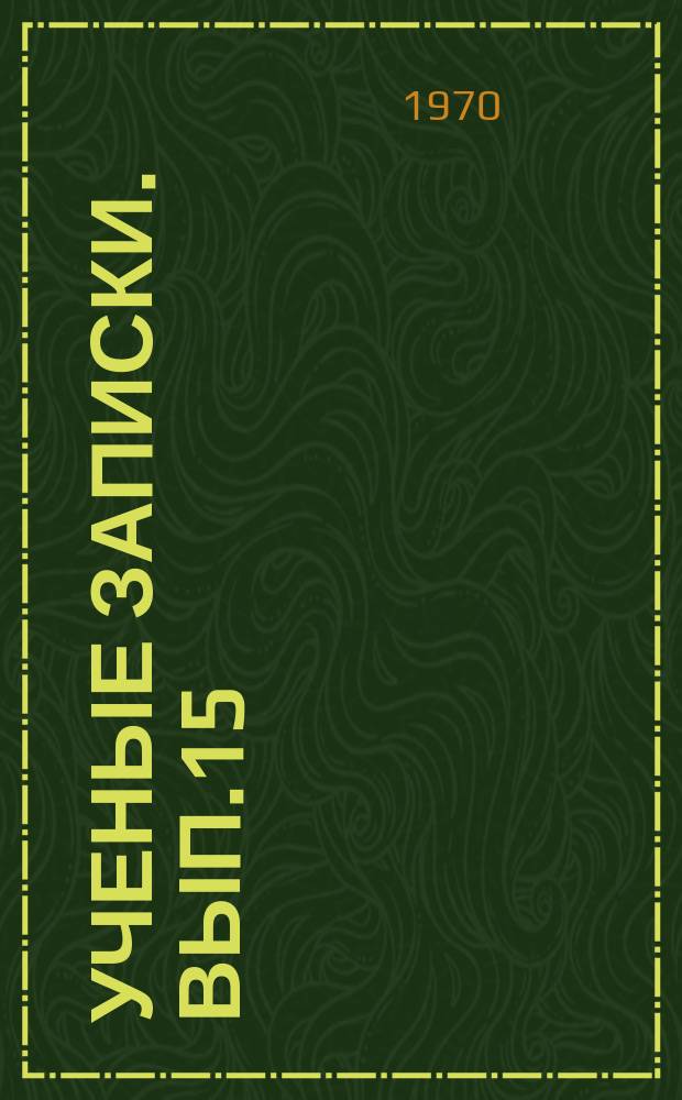 Ученые записки. Вып.15