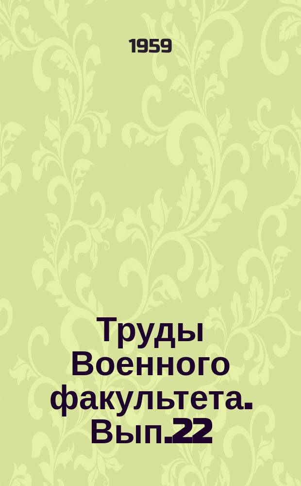 Труды [Военного] факультета. Вып.22 : Влияние физической тренировки на повышение устойчивости организма в неблагоприятных условиях