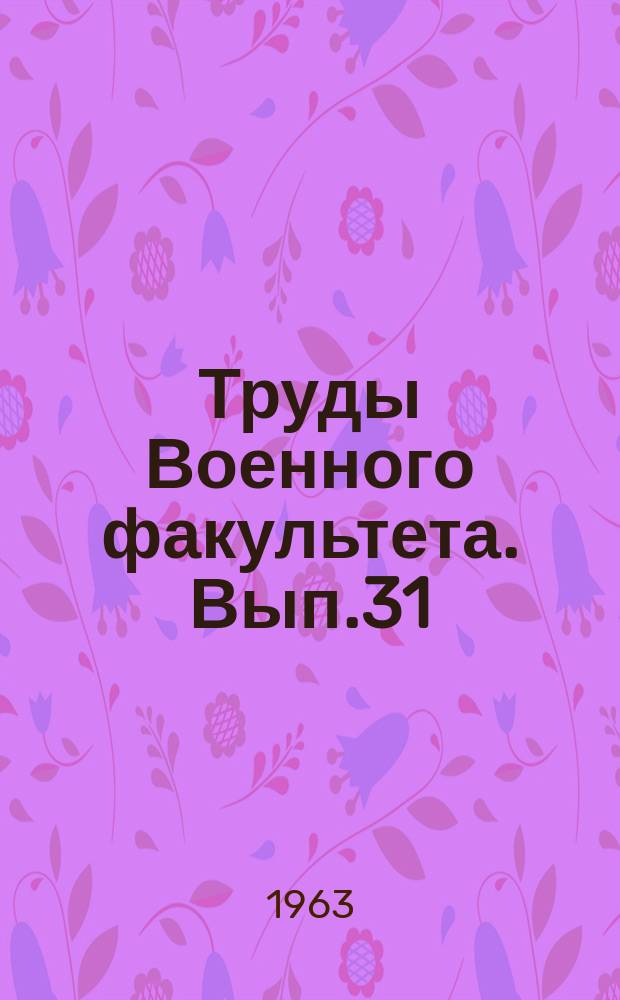 Труды [Военного] факультета. Вып.31 : (К проблеме устойчивости организма в различных условиях)