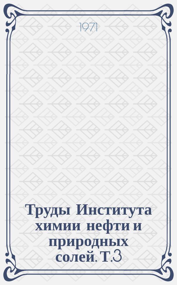 Труды Института химии нефти и природных солей. Т.3 : Проблемы нефтехимии Мангышлака