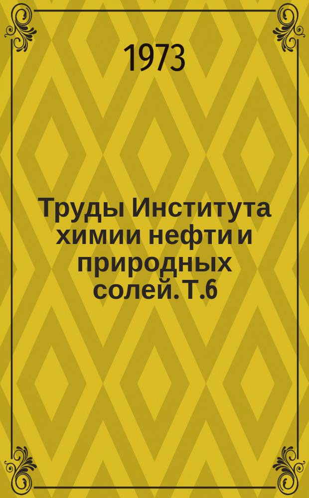 Труды Института химии нефти и природных солей. Т.6 : Нефти и газы Мангышлака и их химические превращения