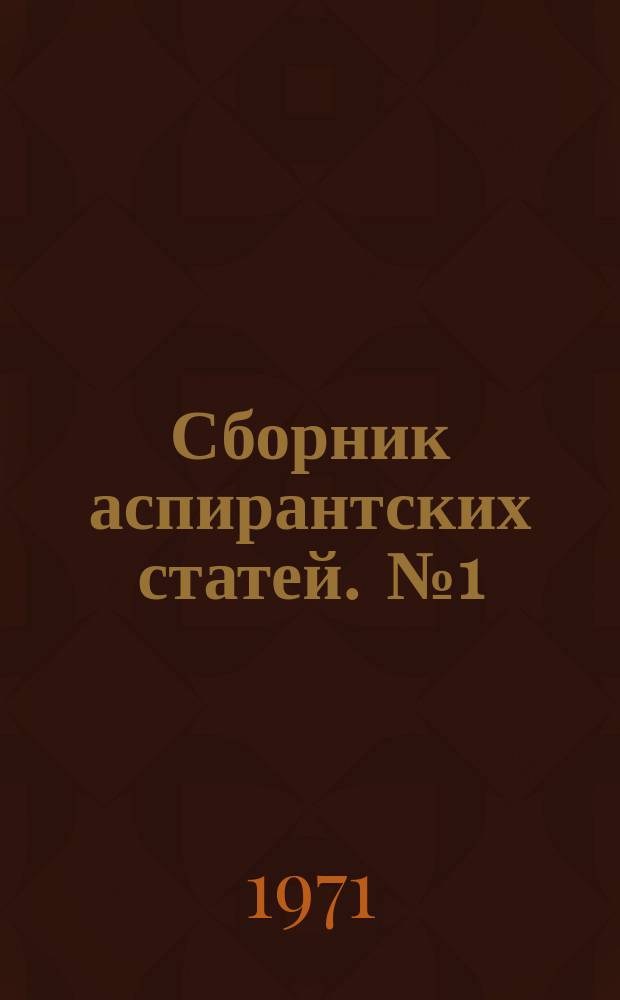 Сборник аспирантских статей. [№1] : Некоторые проблемы личности